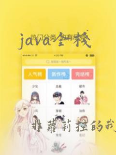 java全栈