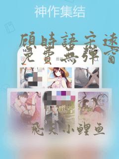 顾时语宋远全文免费无弹窗笔趣阁