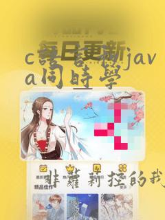 c语言和java同时学