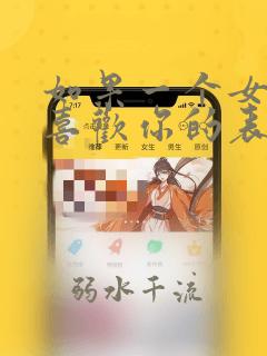 如果一个女孩子喜欢你的表现