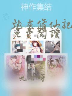 炮灰修仙记全文免费阅读