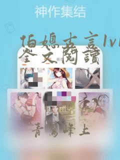 伯媳古言1v1全文阅读
