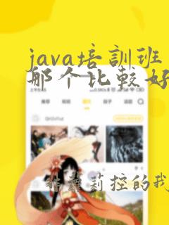 java培训班那个比较好