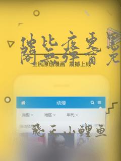 他比夜更黑笔趣阁无弹窗免费阅读