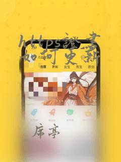 https证书如何更新