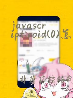 javascript:void(0)怎么解决