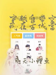 穿越自带空间:我在古代当首富小说免费阅读