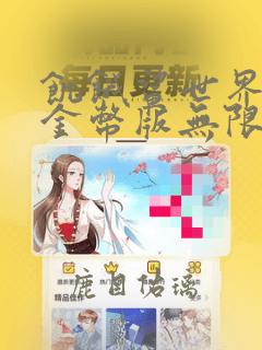 饥饿鲨世界无限金币版无限钻石版