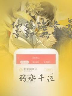 仙媳攻略 最新章节 无弹窗 笔趣阁免费阅读