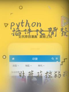 python 插件化开发