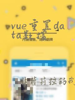 vue重置data数据