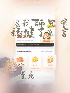 《我师兄实在太稳健了》言归正传