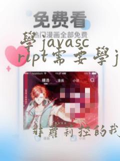 学javascript需要学java吗