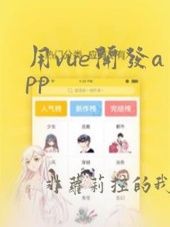 用vue开发app