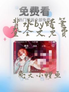 背水by蜡笔小登全文免费阅读笔趣阁