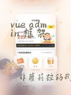 vue admin 框架