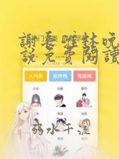 谢长淮林晚晴小说免费阅读最新章节