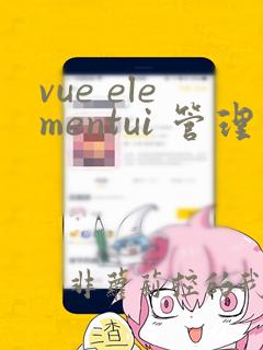 vue elementui 管理系统
