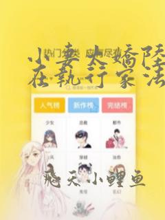 小妻太娇陆爷又在执行家法免费阅读全文