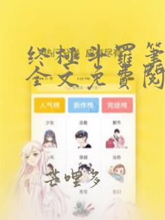 终极斗罗笔趣阁全文免费阅读
