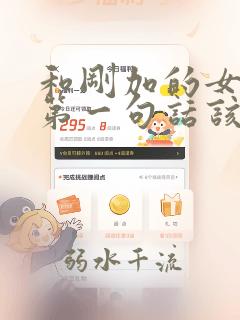 和刚加的女孩子第一句话该怎么聊