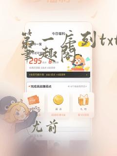 第一序列txt笔趣阁