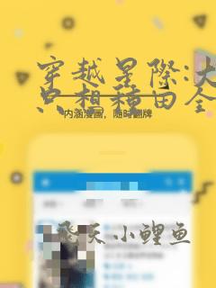 穿越星际:大佬只想种田全本免费阅读