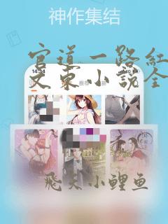 官道一路红颜江文东小说全文免费阅读