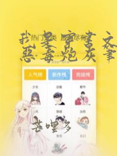 我是穿书文里的恶毒炮灰笔趣阁