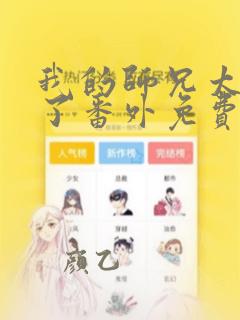 我的师兄太稳健了番外免费阅读