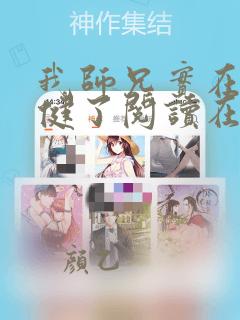 我师兄实在太稳健了阅读在线阅读