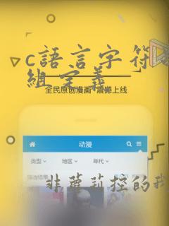 c语言字符串数组定义