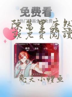 陈万里唐然然小说免费阅读全文无弹窗笔趣阁