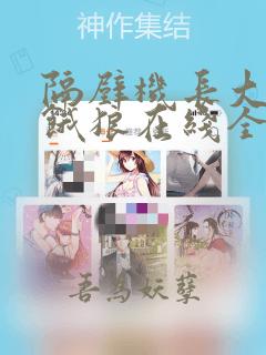 隔壁机长大叔是饿狼在线全文免费阅读笔趣