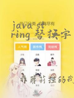 java string 替换字符串中的子串
