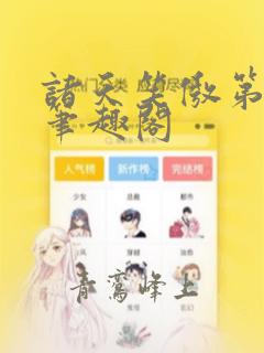 诸天笑傲第一剑笔趣阁