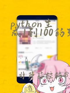 python生成1到100的列表