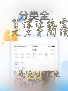 贺怀瑾魏雪瑶全文免费阅读笔趣阁