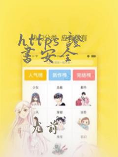 https 证书安全