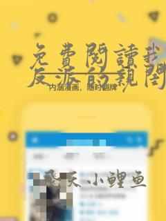 免费阅读我成了反派的亲闺女