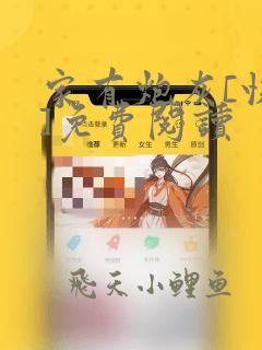 家有炮灰[快穿]免费阅读