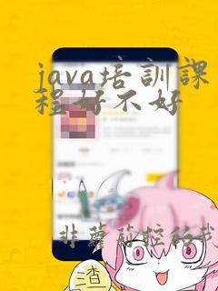 java培训课程好不好
