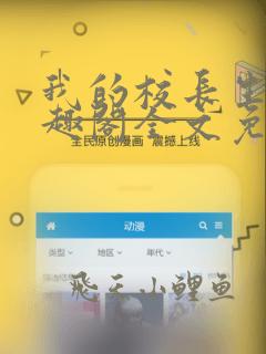 我的校长生涯笔趣阁全文免费阅读