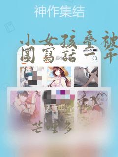 小女孩叠被子看图写话一年级