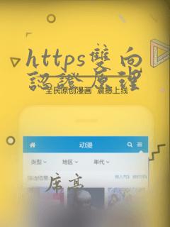 https双向认证原理