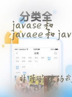javase和javaee和javame的区别