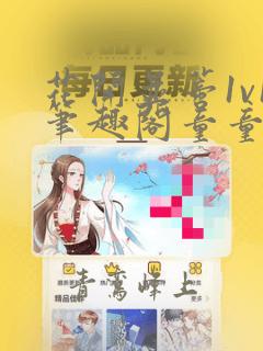 花开并蒂1v1笔趣阁童童 慕容