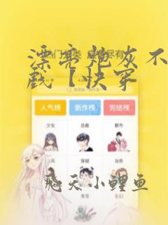 漂亮炮灰不想加戏【快穿