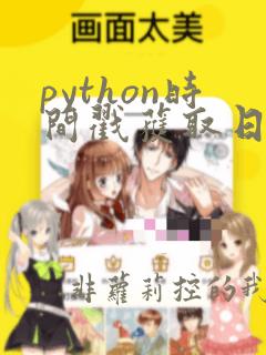 python时间戳获取日期