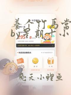 养个竹马当老婆by星期十小说全文免费阅读